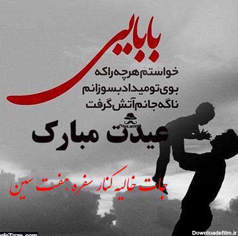 عکس نوشته عید بدون پدرم