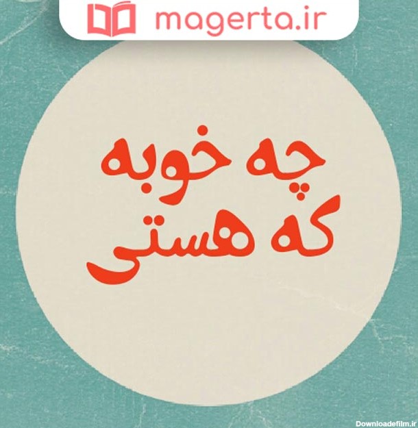 عکس نوشته دوست خوبم مرسی که هستی