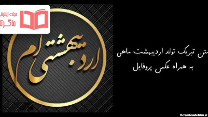 دانلود عکس اردیبهشت ماهی جان تولدت مبارک