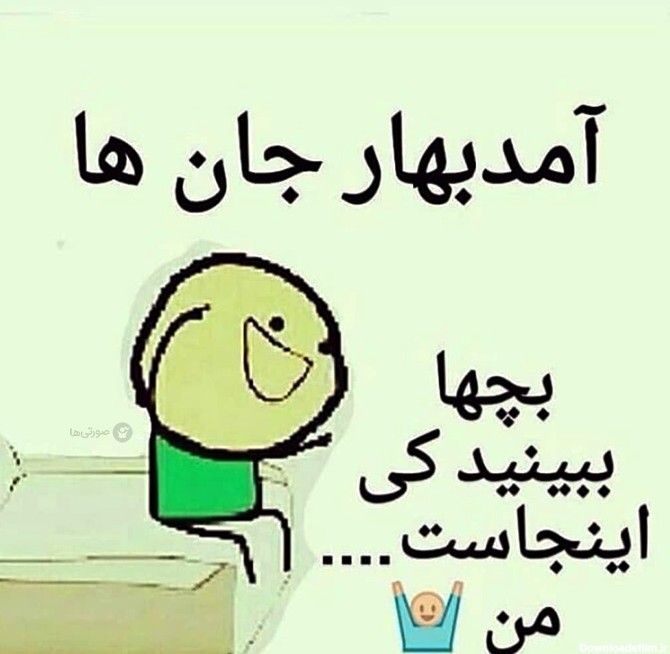 عکس نوشته طنز من اومدم