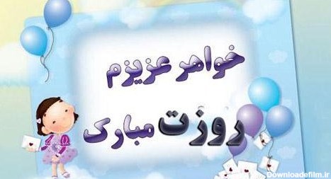 عکس روز دختر به خواهر