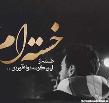 عکس نوشته غمگین پروفایل واتساپ