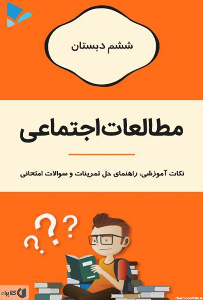 تصاویر کتاب مطالعات ششم