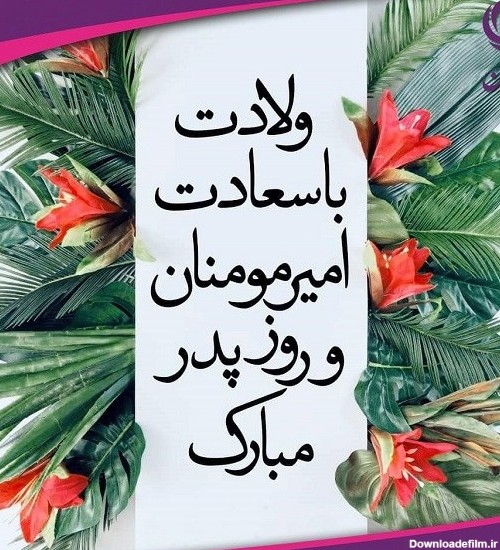 عکس پروفایل میلاد امام علی و روز پدر