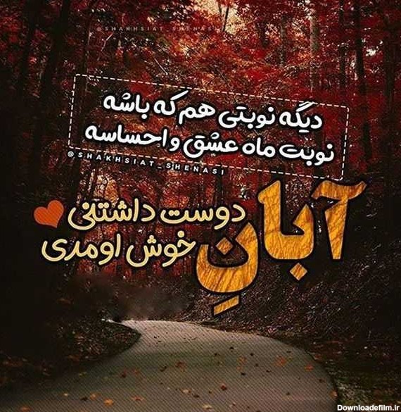 عکس نوشته در مورد ماه آبان