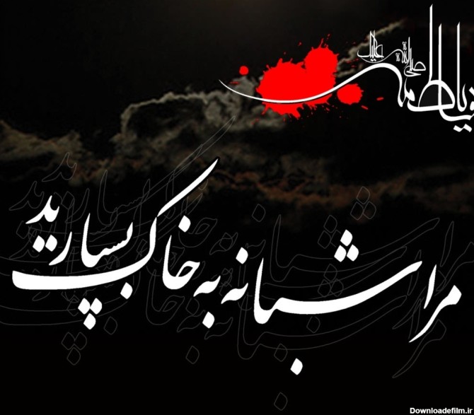 عکس یا فاطمه الزهرا شاد