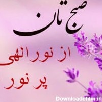 عکس نوشته سلام صبح دوستانم بخیر