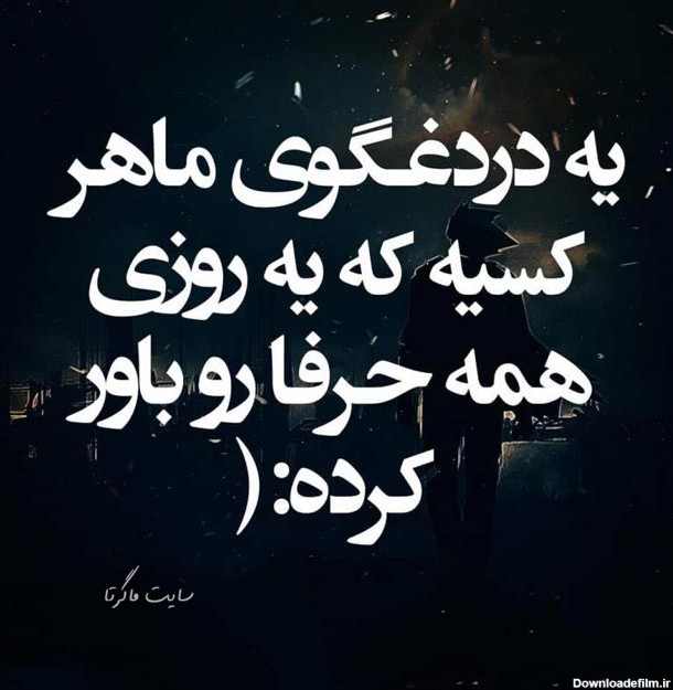 عکس نوشته دروغ