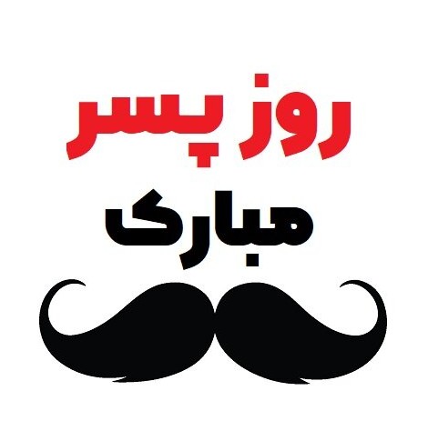 عکس نوشته روز پسرم مبارک