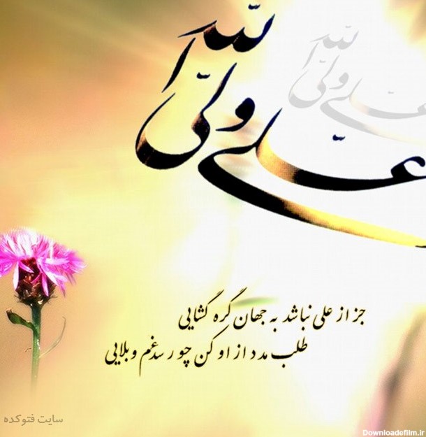 عکس نوشته برای ولادت امام علی