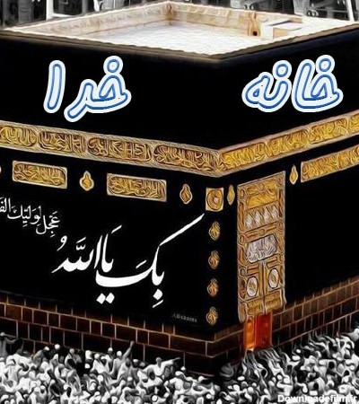 عکس و متن خانه خدا
