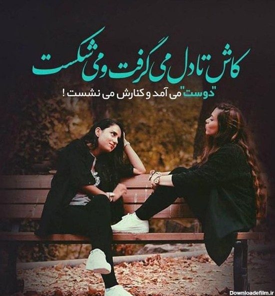 عکس های رفیق دخترونه با متن