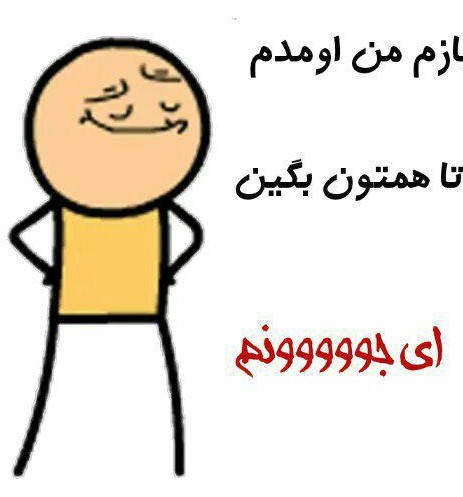 عکس نوشته طنز سلام من اومدم