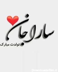 عکس نوشته سارا جون تولدت مبارک