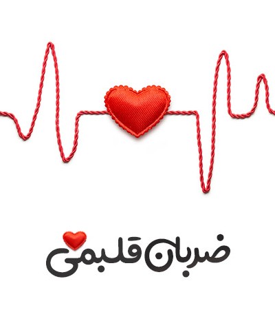 عکس عاشقانه ضربان قلب