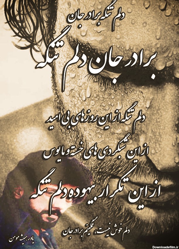 عکس نوشته در مورد غم برادر