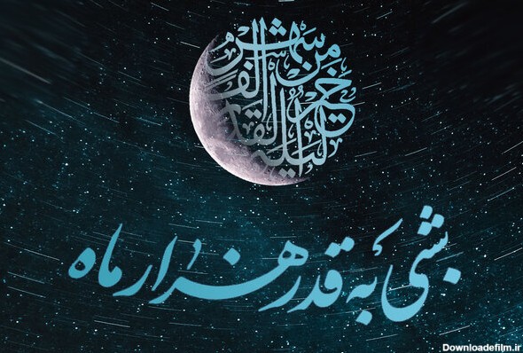 عکس نوشته اعمال شب ۲۳ رمضان