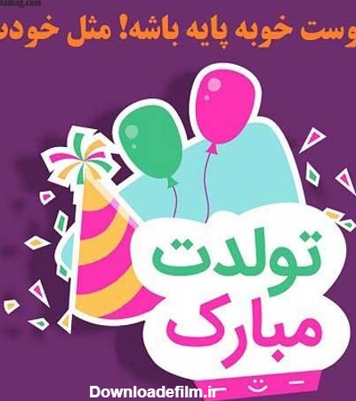 عکس نوشته تولد دوستم