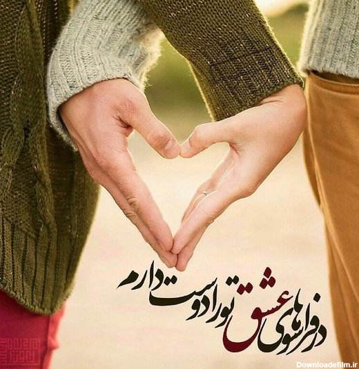 عکس پروفایل من و عشقم