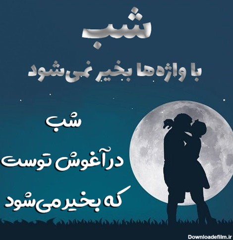 عکس شب بخیر برای عشقم