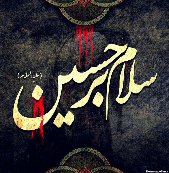 عکس نوشته سلام حسین