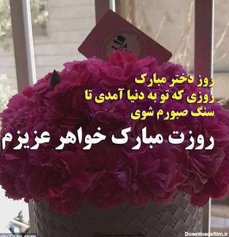 عکس نوشته روز دختر مبارک آبجی