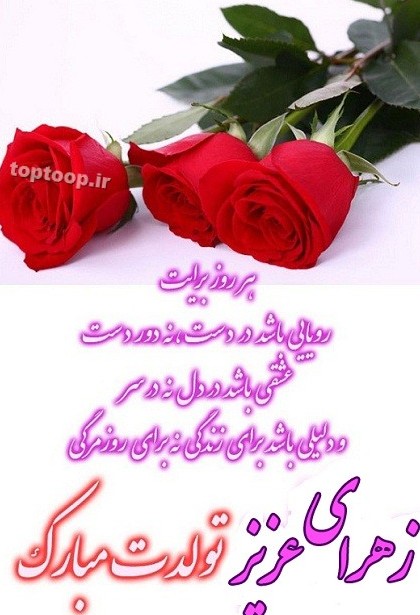 عکس تولد زهرا تولدت مبارک