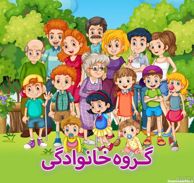 عکس پروفایل گروه خانواده