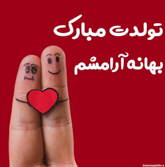 عکس نوشته تولدت مبارک بهترینم