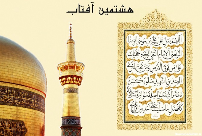 عکس صلوات خاصه امام رضا علیه السلام