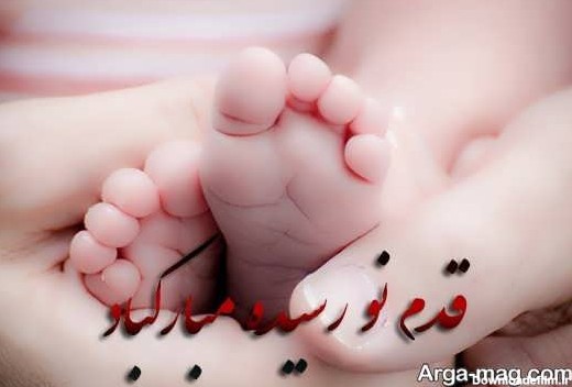 دانلود عکس تبریک نوزاد