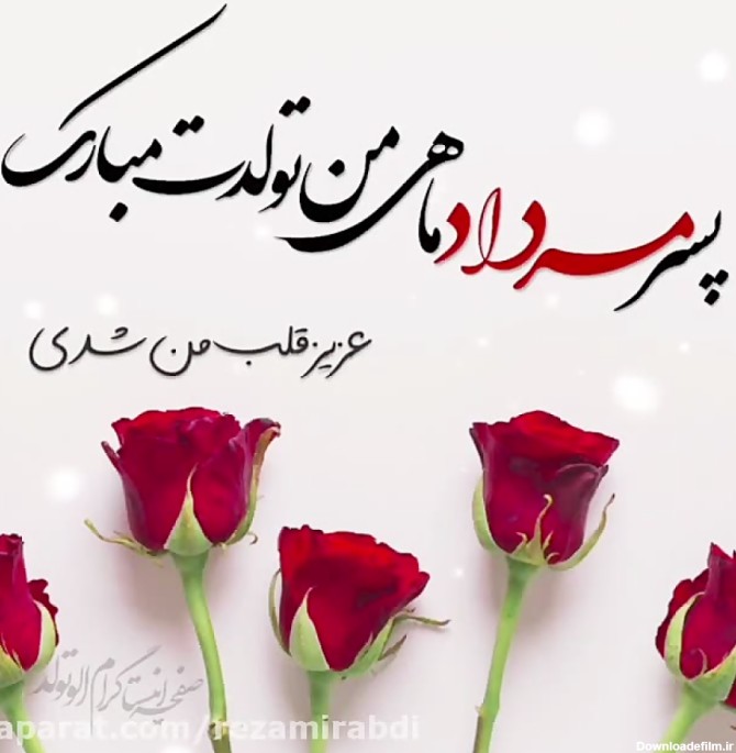 عکس تولد پسرم مردادی