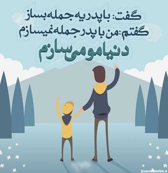 عکس نوشته زیبا درمورد روز پدر