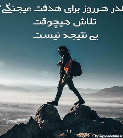 عکس نوشته جدید انگیزشی