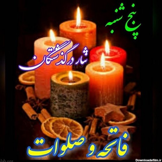 عکس نوشته برای شب جمعه اموات