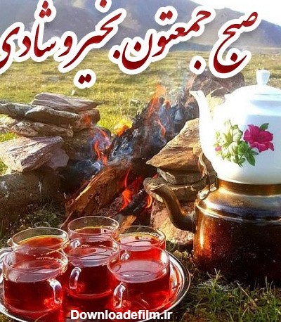 صبح بخیر جمعه انگیزشی