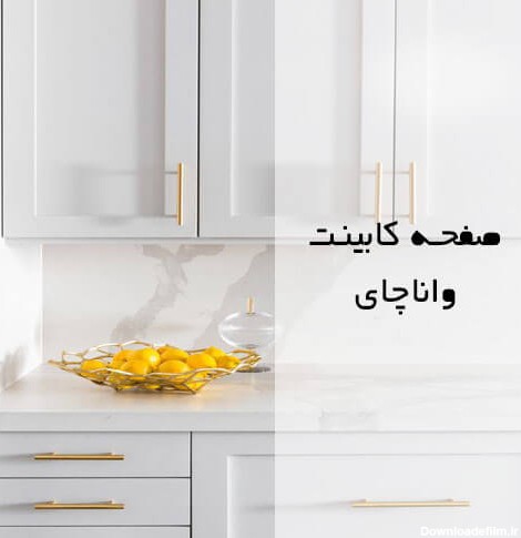 عکس صفحه کابینت سفید