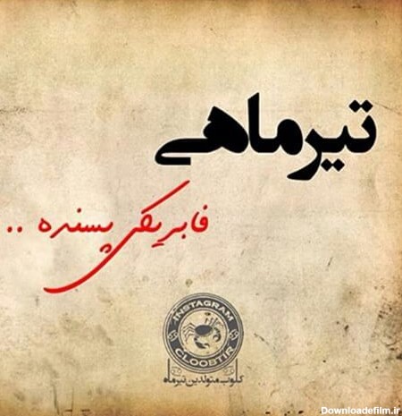 عکس نوشته متولد تیر ماه