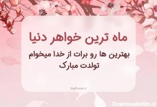 عکس تولدت مبارک خواهر فاطمه