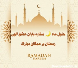 عکس ماه رمضان با نوشته