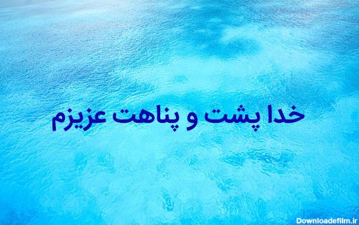 عکس نوشته خدا پشت و پناهت عزیزم