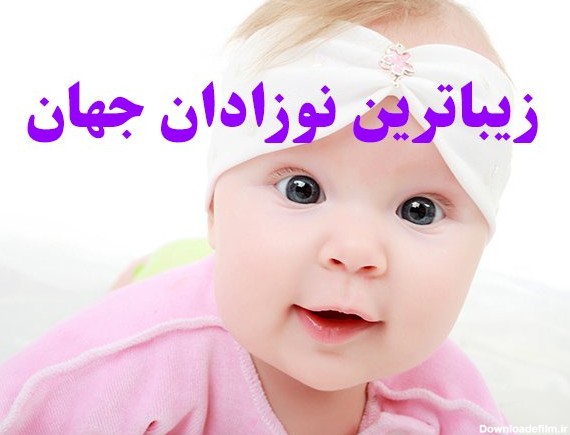 عکس زیبا ترین نوزادان