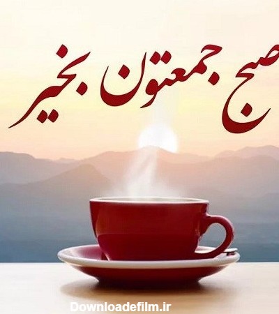 صبح بخیر جمعه انگیزشی