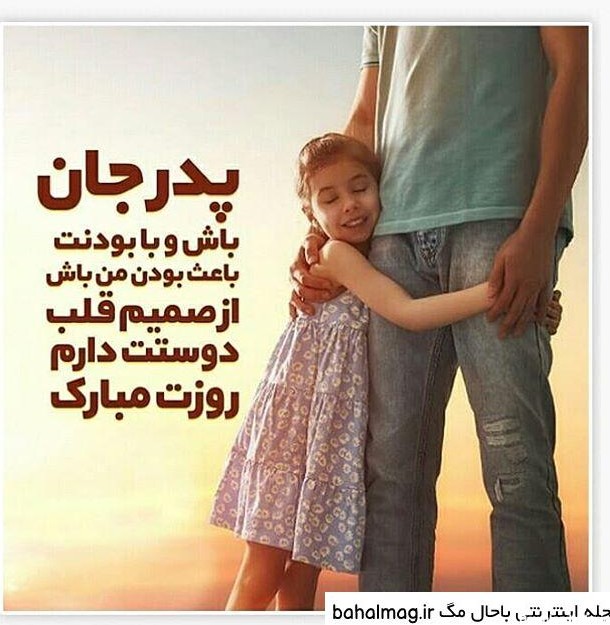 عکس نوشته پدر و دختر