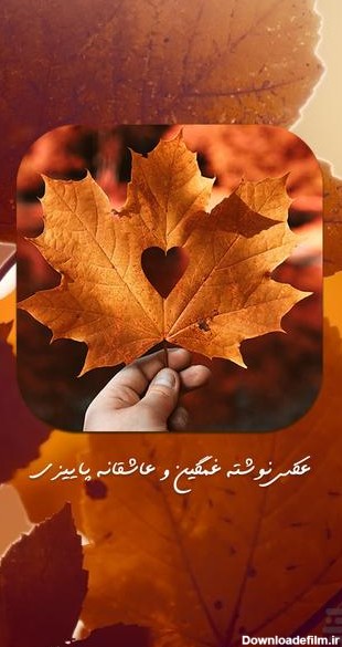 عکس نوشته غمگین پاییز