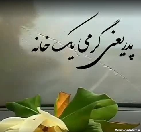 عکس نوشته پدر یعنی گرمی یک خانه