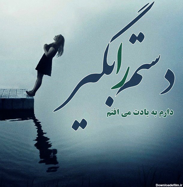 عکس متن کوتاه تنهایی