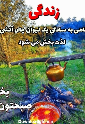 عکس صبح بخیر پر انرژی