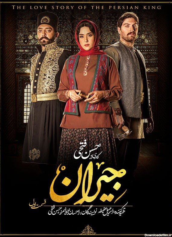 عکس سیاوش فیلم جیران