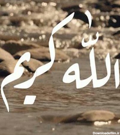 عکس الله کریم